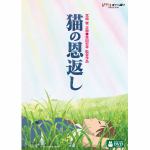 【DVD】猫の恩返し／ギブリーズ　episode2