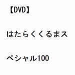 【DVD】はたらくくるまスペシャル100
