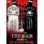 【DVD】実録・ドキュメント893　THE暴走族　暴走幽霊編