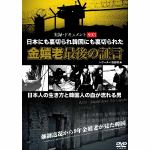 【DVD】実録・ドキュメント893　日本にも裏切られ韓国にも裏切られた　金嬉老　最後の証言　日本人の生き方と韓国人の血が流れる男
