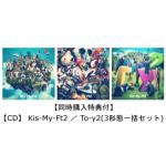 【CD】Kis-My-Ft2　／　To-y2(3形態一括セット)