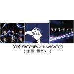 【CD】SixTONES　／　NAVIGATOR(3形態一括セット)