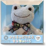 【CD】「かえるのピクルス　-　きもちのいろ　-　」音楽集CDセット