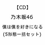 【受付終了】【CD】乃木坂46　／　僕は僕を好きになる(5形態一括セット)
