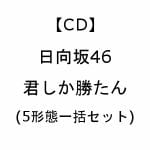 【受付終了】【CD】日向坂46　／　君しか勝たん(5形態一括セット)