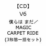 【受付終了】【CD】V6　／　僕らは　まだ／MAGIC　CARPET　RIDE(3形態一括セット)