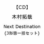 【受付終了】【CD】木村拓哉　／　Next　Destination(3形態一括セット)