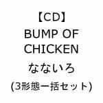 【受付終了】【CD】BUMP　OF　CHICKEN　／　なないろ(3形態一括セット)