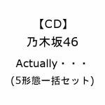 【受付終了】【CD】乃木坂46　／　Actually・・・(5形態一括セット)