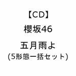 【受付終了】【CD】櫻坂46　／　五月雨よ(5形態一括セット)