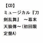 【CD】ミュージカル『刀剣乱舞』　～幕末天狼傳～(初回限定盤A)