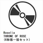 【受付終了】【CD】Roselia　／　THRONE　OF　ROSE(6形態一括セット)
