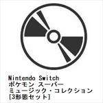 【受付終了】【CD】Nintendo　Switch　ポケモン　スーパーミュージック・コレクション[3形態セット]