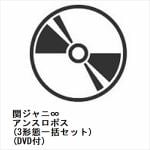 【受付終了】【CD】関ジャニ∞　／　アンスロポス(3形態一括セット)(DVD付)