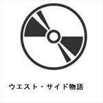 【CD】ウエスト・サイド物語
