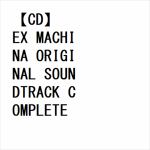 ＜CD＞　EX　MACHINA　ORIGINAL　SOUNDTRACK　COMPLETE　EDITION（初回限定盤）（DVD付）