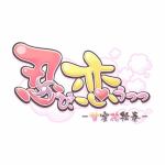 忍び、恋うつつ　－甘蜜花絵巻－　限定版　PSVita　VLJM-38026