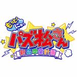 もっと！にゅ～パズ松さん～新品卒業計画～　限定版　おそ松セット　Nintendo　Switch