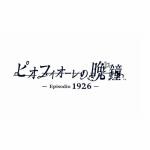 ピオフィオーレの晩鐘　-Episodio1926-　限定版　Nintendo　Switch　PRSW-20038