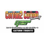 コットン　ガーディアンフォース　サターントリビュート　特装版　PS4　CCGS-10030