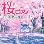 【CD】桜ピアノ～心を結ぶうた～