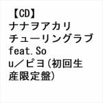 【CD】ナナヲアカリ　／　チューリングラブ　feat.Sou／ピヨ(初回生産限定盤)(Blu-ray　Disc付)