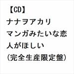【CD】ナナヲアカリ　／　マンガみたいな恋人がほしい(完全生産限定盤)