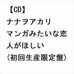 【CD】ナナヲアカリ　／　マンガみたいな恋人がほしい(初回生産限定盤)(Blu-ray　Disc付)