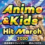 【CD】2020　アニメ&キッズ・ヒット・マーチ～魔進戦隊キラメイジャー／君はともだち～