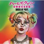 【CD】ハーレイ・クインの華麗なる覚醒　BIRDS　OF　PREY：ザ・アルバム