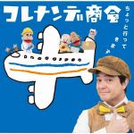 【CD】NHKコレナンデ商会「ちょっと行ってきます」