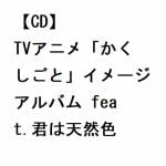 【CD】TVアニメ「かくしごと」イメージアルバム　feat.君は天然色