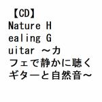【CD】アントニオ・モリナ・ガレリオ　／　Nature　Healing　Guitar　～カフェで静かに聴くギターと自然音～