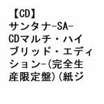 【CD】サンタナ-SA-CDマルチ・ハイブリッド・エディション-(完全生産限定盤)(紙ジャケット仕様)