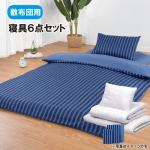 【在庫限り】［シングル］ヤマダオリジナル　すぐに使える寝具　敷布団用6点セット　ネイビーストライプ