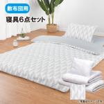 【在庫限り】［シングル］ヤマダオリジナル　すぐに使える寝具　敷布団用6点セット　グレーキカ