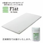 西川　FLAT　ﾍﾙｼｰﾗｲﾄﾏｯﾄﾚｽ　FLAT　ヘルシーライトマットレス　睡眠ラボ　ダブル　ホワイト