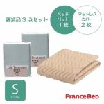 [シングル]フランスベッド　セレクト3バイオエッフェBLS　シング３テンセット　ベッドパッドx1/マットレスカバーx2　ブルー
