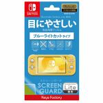 キーズファクトリー　SCREEN　GUARD　for　Nintendo　Switch　Lite　ブルーライトカットタイプ