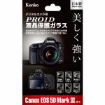 Kenko　KPG-CEOS5DM3N　PRO1D　液晶保護ガラス　Canon　デジタル一眼レフカメラ　EOS　5D　Mark　III用
