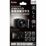 Kenko　KPG-SCSRX1R　PRO1D　液晶保護ガラス　SONY　Cyber-shot　RX1R　／　RX100M2用