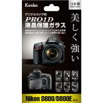 Kenko　KPG-ND800　PRO1D　液晶保護ガラス　Nikon　デジタル一眼レフカメラ　D800　／　D800E用
