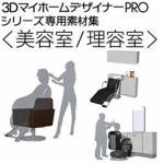 3DマイホームデザイナーPRO専用素材集＜美容室／理容室＞