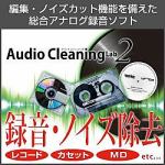 ＡＨＳ　Audio　Cleaning　Lab　2　ダウンロード版（8/20まで期間限定セール中）