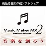 ＡＨＳ　Music　Maker　MX2　ダウンロード版（8/20まで期間限定セール中）