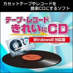 ＡＨＳ　テープ・レコード　きれいに　CD　Windows　8　対応版　ダウンロード版（8/20まで期間限定セール中）