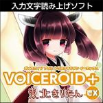 ＡＨＳ　VOICEROID＋　東北きりたん　EX　ダウンロード版（8/20まで期間限定セール中）
