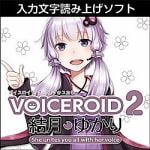 ＡＨＳ　VOICEROID2　結月ゆかり　ダウンロード版