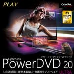 サイバーリンク　PowerDVD　20　Ultra　ダウンロード版
