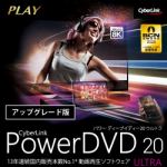 サイバーリンク　PowerDVD　20　Ultra　アップグレード　ダウンロード版（11/6まで期間限定セール中）